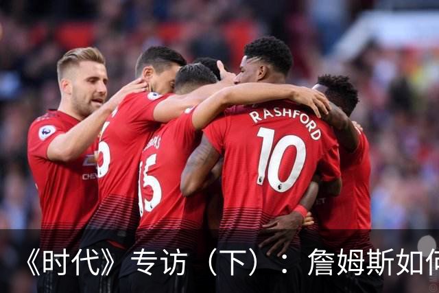 《时代》专访（下）：詹姆斯如何积极参与政治又不损害商业利益？