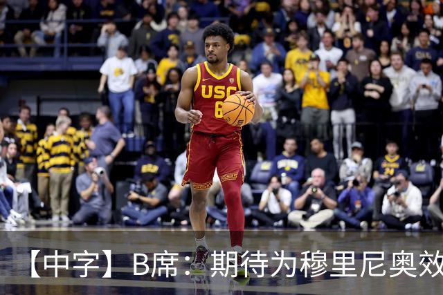 【中字】B席：期待为穆里尼奥效力，我见证他把葡萄牙足球推向巅峰