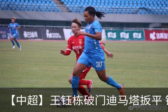 【中超】王钰栋破门迪马塔扳平 铜梁龙1比1浙江队