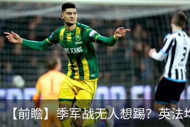【前瞻】季军战无人想踢？英法均需最后的“积极结果”