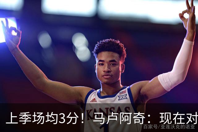 上季场均3分！马卢阿奇：现在对夏联的了解更多了 我信心十足