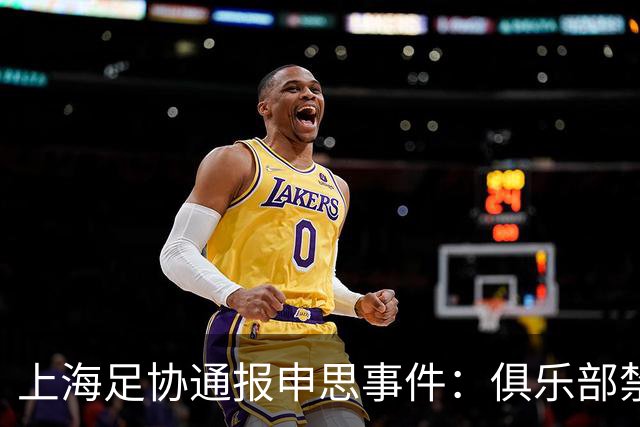 上海足协通报申思事件：俱乐部禁止注册新球员6个月 罚款2万