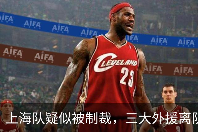 上海队疑似被制裁，三大外援离队，爆料张镇麟又陷入兴奋剂争议