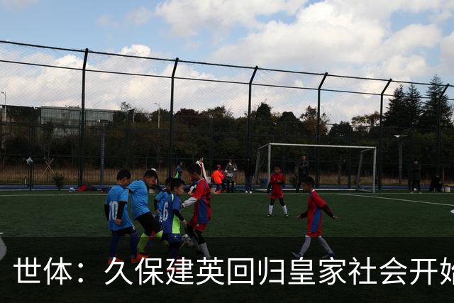 世体：久保建英回归皇家社会开始单独训练，为伤病做康复工作