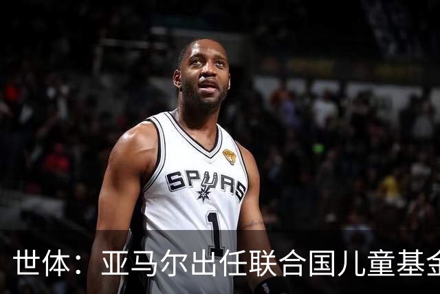 世体：亚马尔出任联合国儿童基金会大使，成为最年轻的代表之一