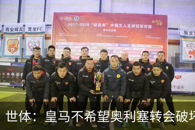 世体：皇马不希望奥利塞转会破坏与拜仁的关系，今夏很难签他
