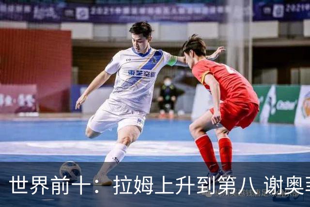 世界前十：拉姆上升到第八 谢奥菲勒下跌到12位