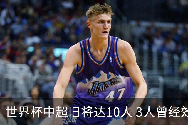 世界杯中超旧将达10人 3人曾经效力国安海港两将