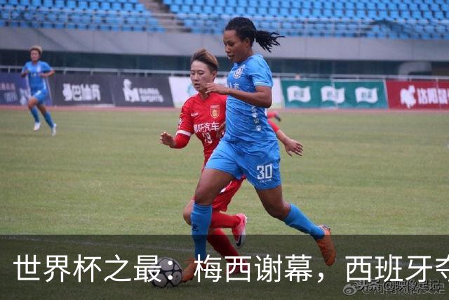 世界杯之最：梅西谢幕，西班牙夺冠实至名归