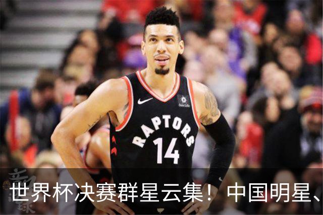 世界杯决赛群星云集！中国明星、海外名流荟萃，中场秀与闭幕式表演亮点满满