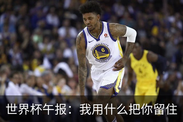 世界杯午报：我用什么把你留住