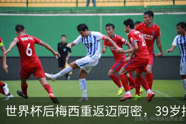 世界杯后梅西重返迈阿密，39岁拼两连冠身体能否承受？