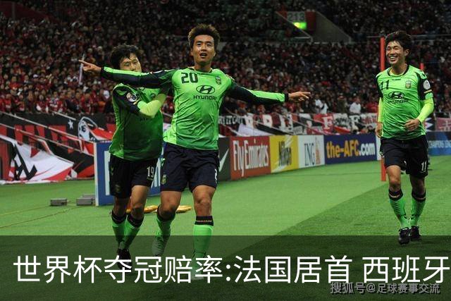 世界杯夺冠赔率:法国居首 西班牙英格兰并列第2