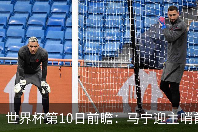 世界杯第10日前瞻：马宁迎主哨首秀 日本队踢第1000场里程碑