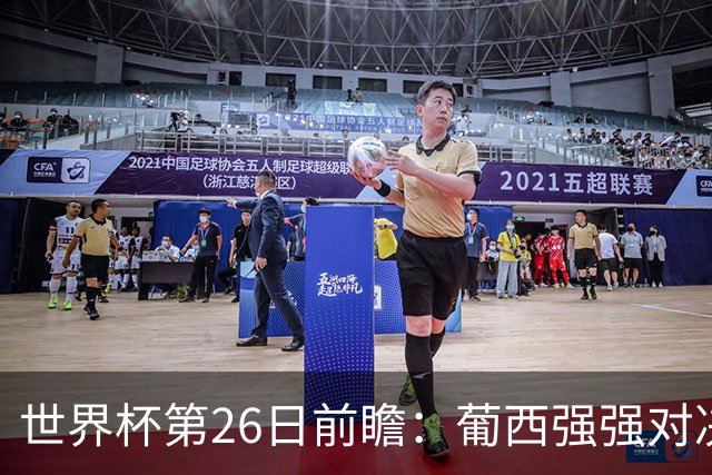 世界杯第26日前瞻：葡西强强对决 美国斗比利时欲破魔咒