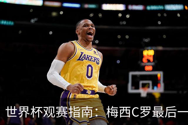 世界杯观赛指南：梅西C罗最后一舞 国足缺席依然满满中国元素