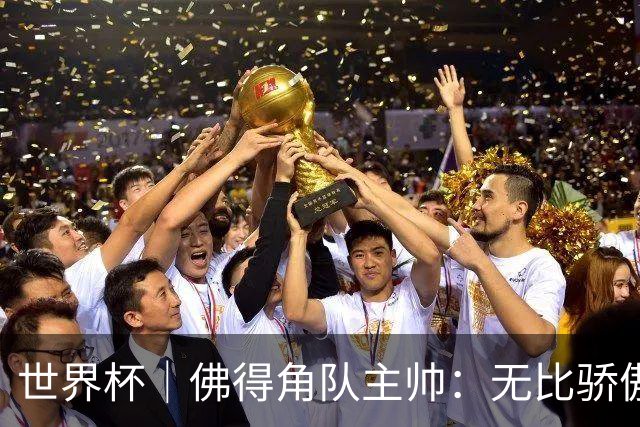 世界杯｜佛得角队主帅：无比骄傲，没多少球队能进阿根廷两球