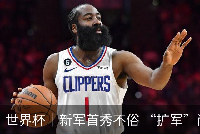 世界杯｜新军首秀不俗 “扩军”尚有看头——小组赛首轮盘点