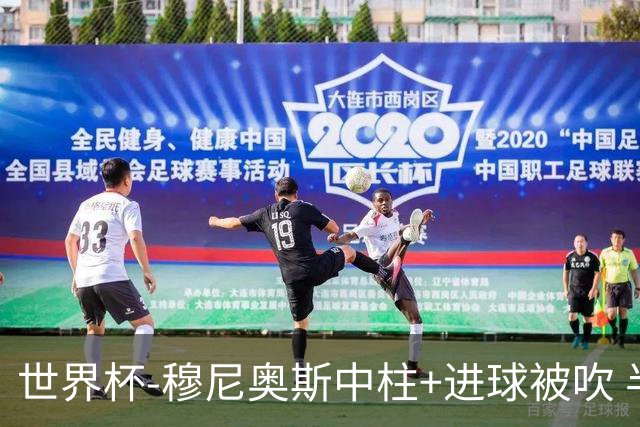 世界杯-穆尼奥斯中柱+进球被吹 半场哥伦比亚0-0民主刚果