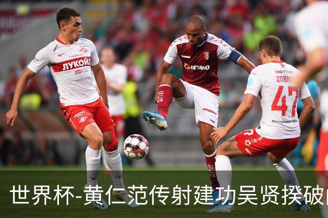世界杯-黄仁范传射建功吴贤揆破门 韩国2-1逆转捷克迎开门红