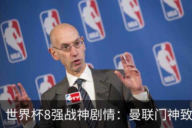 世界杯8强战神剧情：曼联门神致命失误 阿森纳奇兵绝杀 黄金一代落幕