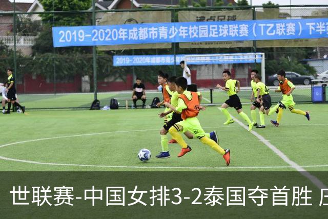 世联赛-中国女排3-2泰国夺首胜 庄宇珊狂轰21分冠全场
