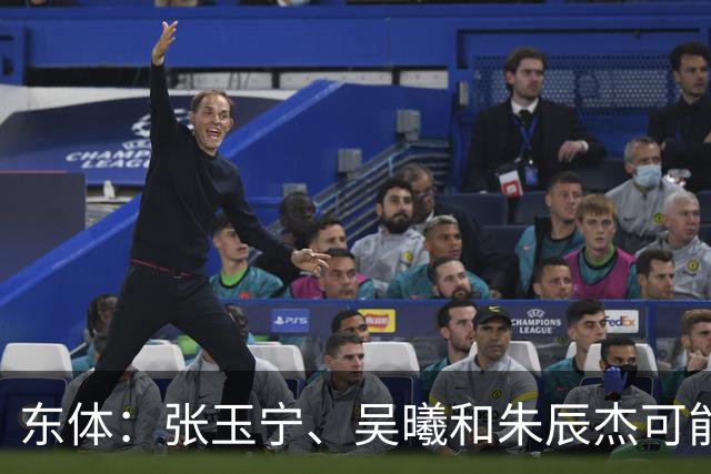 东体：张玉宁、吴曦和朱辰杰可能作为超龄球员出战亚运会