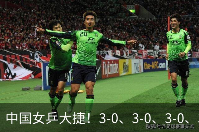 中国女乒大捷！3-0、3-0、3-0、3-2，孙颖莎、王艺迪4将晋级8强