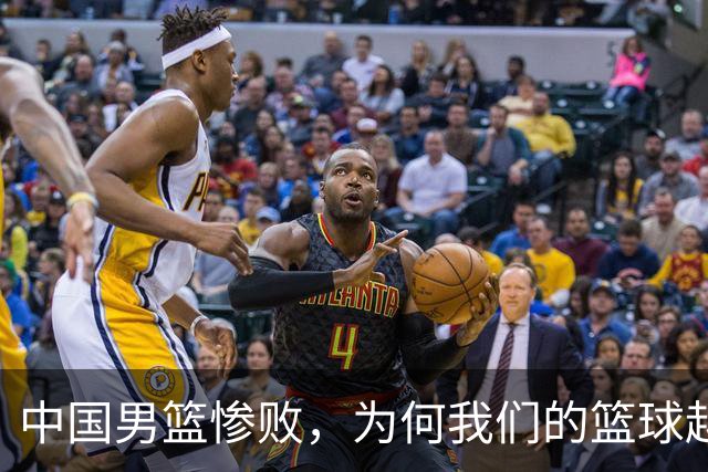 中国男篮惨败，为何我们的篮球越来越差？被人吊打？