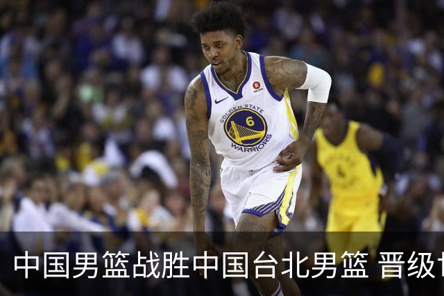 中国男篮战胜中国台北男篮 晋级世预赛第二阶段