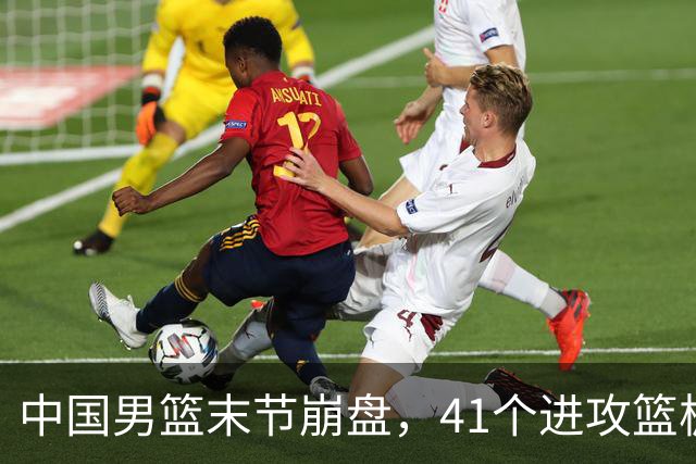 中国男篮末节崩盘，41个进攻篮板被碾压，小周琦8次封盖惊艳全场