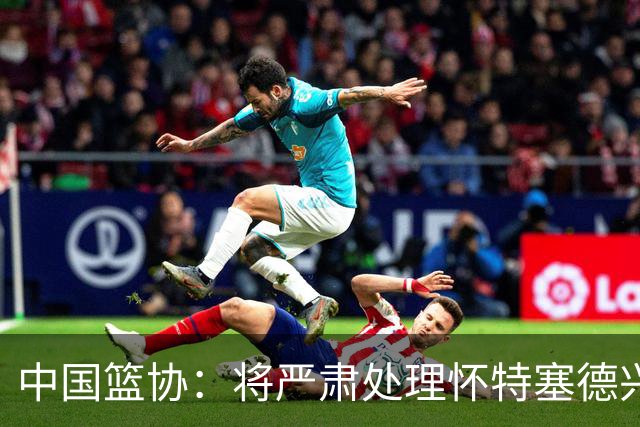 中国篮协：将严肃处理怀特塞德兴奋剂违规事件