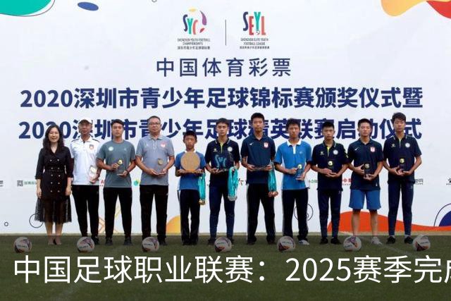 中国足球职业联赛：2025赛季完成“管办分离”