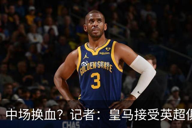 中场换血？记者：皇马接受英超俱乐部对卡马文加和楚阿梅尼的报价