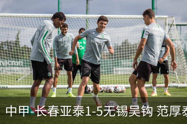 中甲-长春亚泰1-5无锡吴钩 范厚泰乌龙 无锡双外援+易县龙双响
