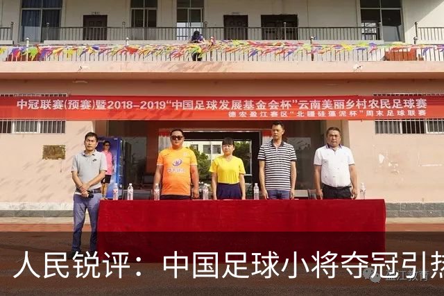 人民锐评：中国足球小将夺冠引热议，多元探索需要多些包容空间