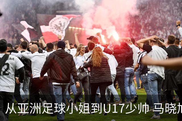 从亚洲足球小姐到U17少帅 马晓旭想在世界杯展现创造性