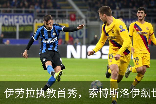 伊劳拉执教首秀，索博斯洛伊飙世界波，利物浦4-2桑德兰