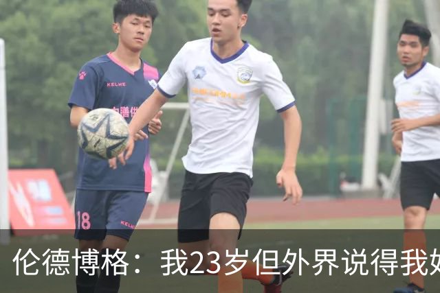 伦德博格：我23岁但外界说得我好像45岁了 这给了我额外的动力