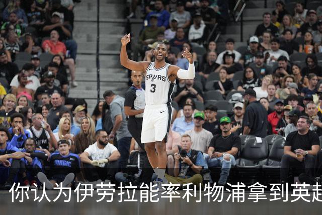 你认为伊劳拉能率利物浦拿到英超冠军吗？泰勒·亚当斯：绝对能！