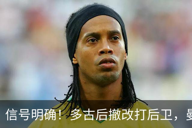 信号明确！多古后撤改打后卫，曼联7000万镑引援目标霍尔彻底搁置