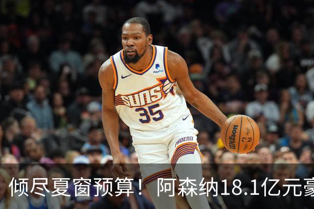 倾尽夏窗预算！阿森纳18.1亿元豪赌补强，全力追逐维拉两大国脚