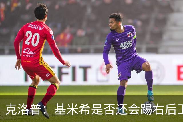 克洛普：基米希是否还会踢右后卫？我们肯定会带着右后卫比赛