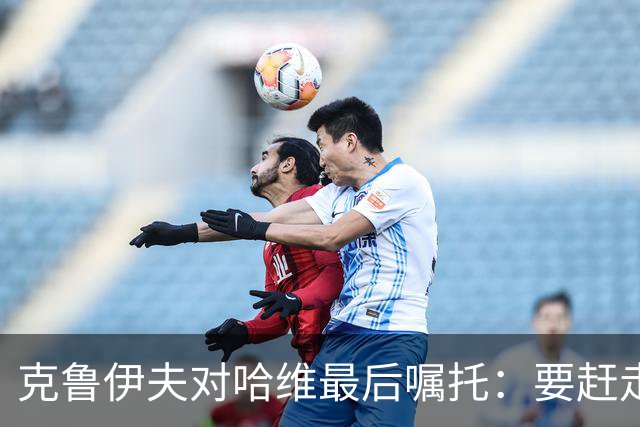 克鲁伊夫对哈维最后嘱托：要赶走刺头 敢和主席顶牛