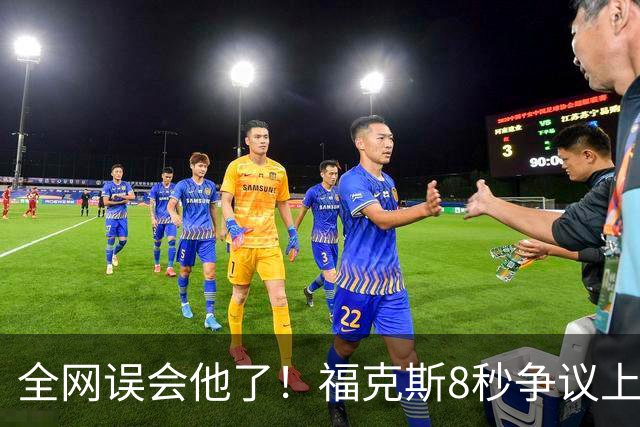 全网误会他了！福克斯8秒争议上篮并非上头，真实思路太清醒！