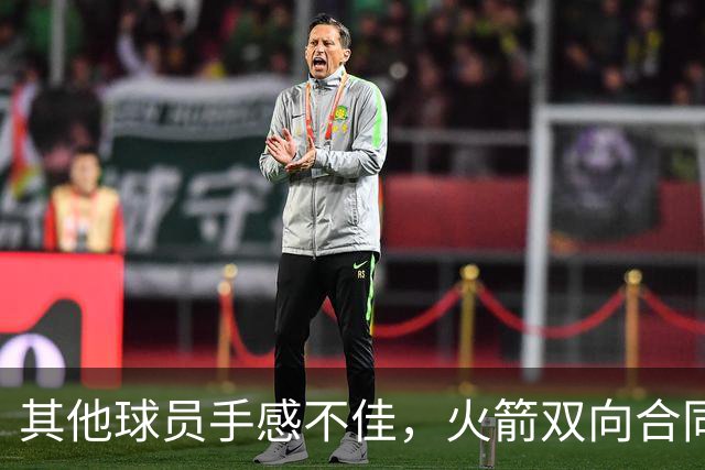 其他球员手感不佳，火箭双向合同后场球员面对逆境完成了大爆发？