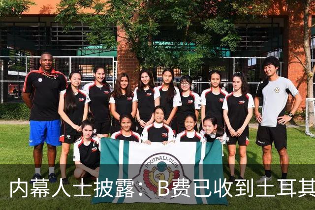 内幕人士披露：B费已收到土耳其俱乐部巨额报价，曼联表态不设转会障碍