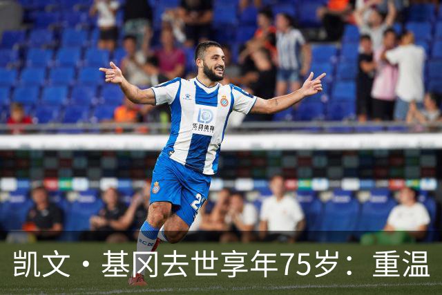 凯文·基冈去世享年75岁：重温“国王”在利物浦的五大最佳进球