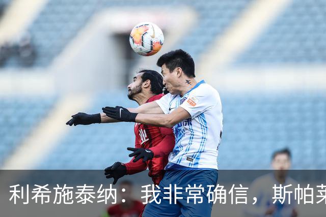 利希施泰纳：我非常确信，斯帕莱蒂有能力把尤文重新拉回正轨