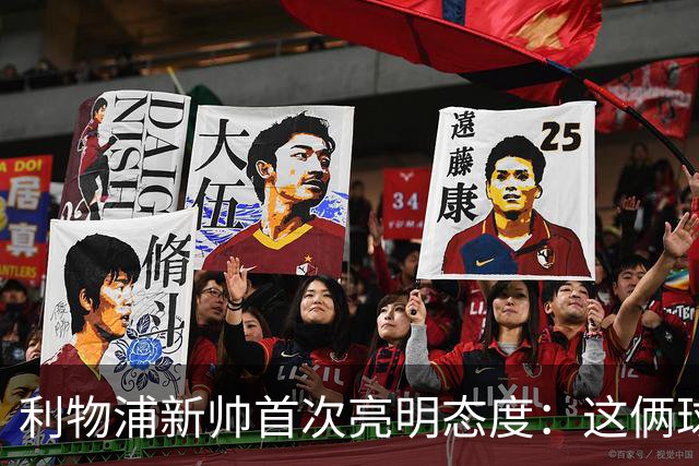 利物浦新帅首次亮明态度：这俩球员别想带走